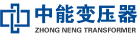 贵州油浸式变压器,贵州变压器生产厂家_贵州中能变压器厂家欢迎您